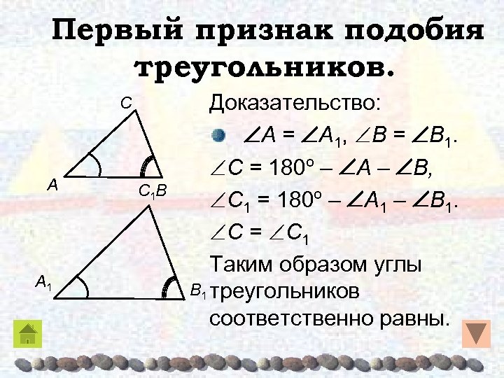 Первый признак подобия треугольников. C A A 1 C 1 B Доказательство: A =