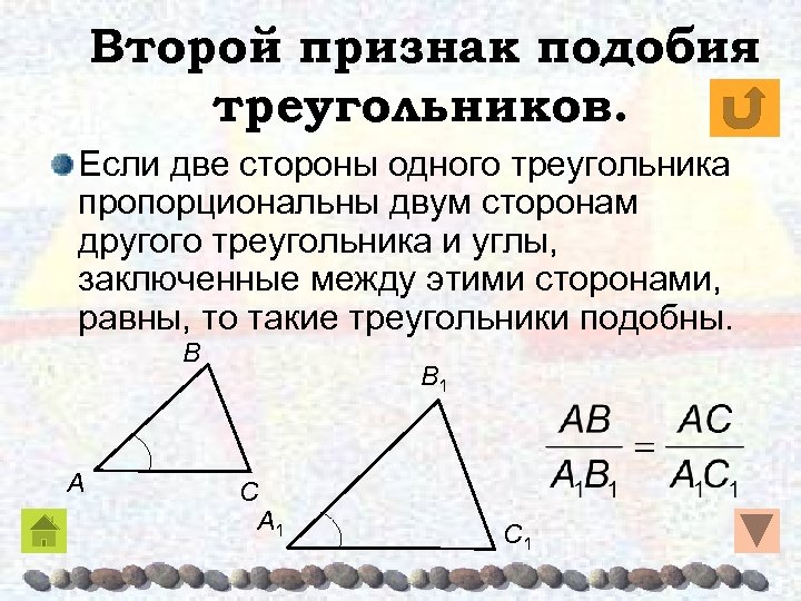 Второй признак подобия треугольников. Если две стороны одного треугольника пропорциональны двум сторонам другого треугольника