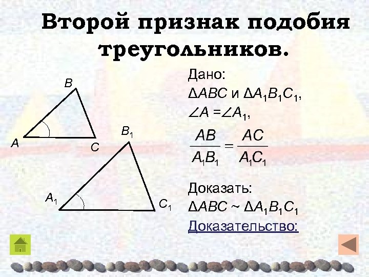 Второй признак подобия треугольников. Дано: ΔABC и ΔA 1 B 1 C 1, A