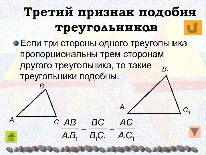 Третий признак подобия треугольников. Если три стороны одного треугольника пропорциональны трем сторонам другого треугольника,