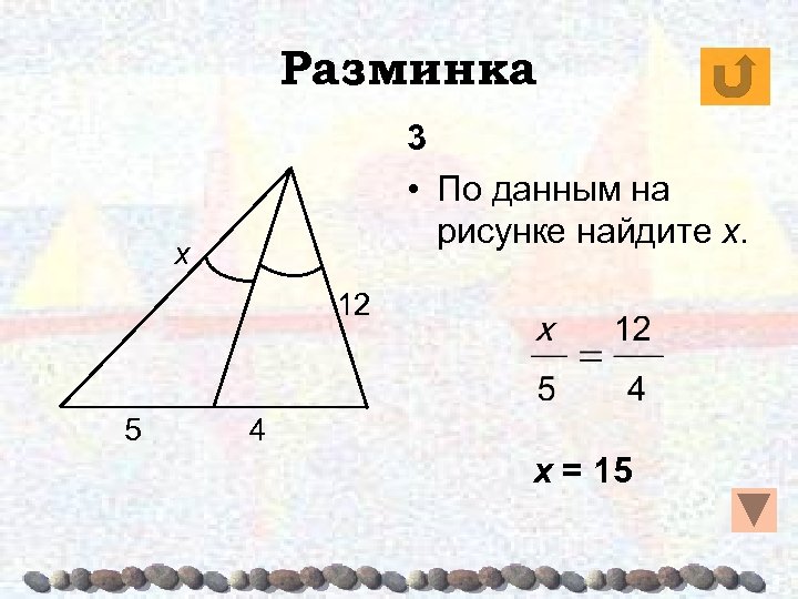 Разминка 3 • По данным на рисунке найдите х. х 12 5 4 х