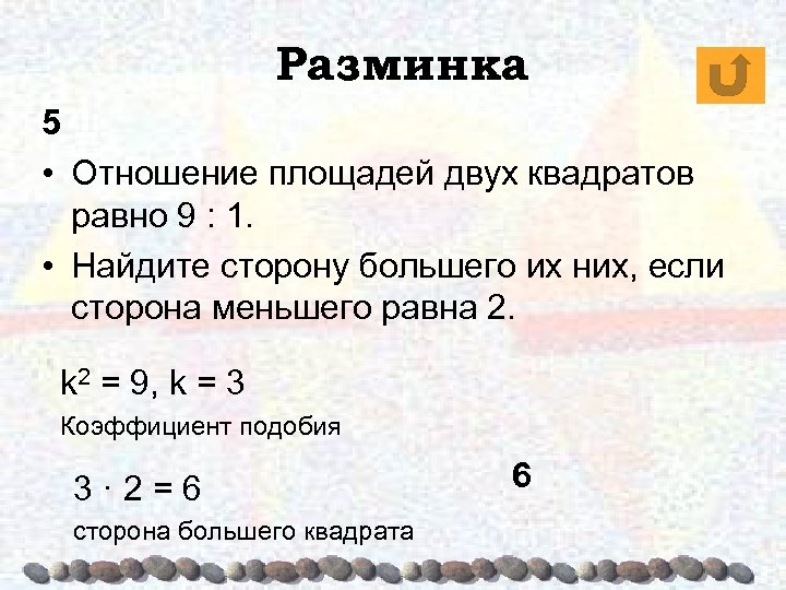 Разминка 5 • Отношение площадей двух квадратов равно 9 : 1. • Найдите сторону