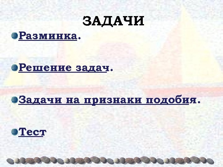 ЗАДАЧИ Разминка. Решение задач. Задачи на признаки подобия. Тест 