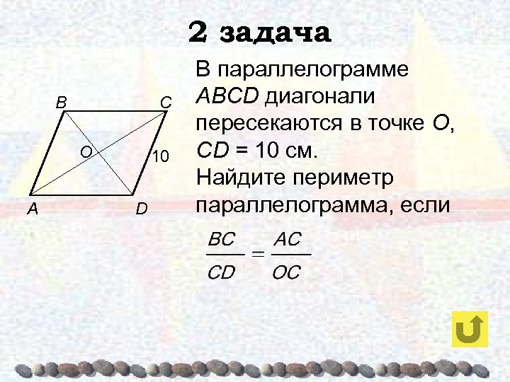 2 задача B C O A 10 D В параллелограмме ABCD диагонали пересекаются в