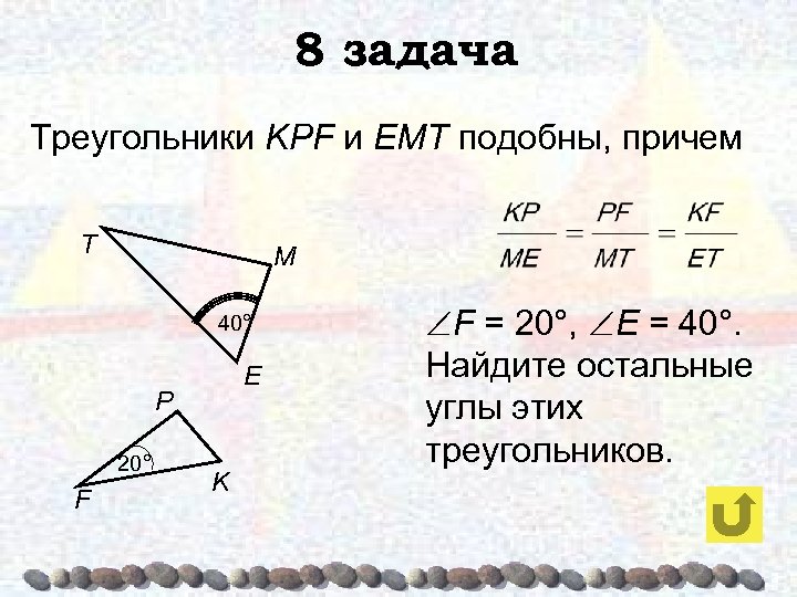 8 задача Треугольники KPF и ЕМТ подобны, причем T M 40° E P 20°