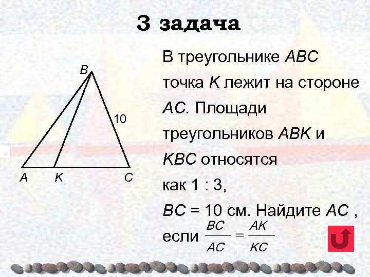 3 задача В треугольнике ABC B точка K лежит на стороне 10 . АС.