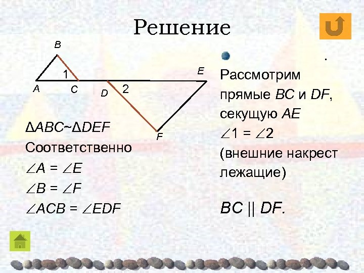 Решение B . E 1 A C D 2 ΔABC~ΔDEF Соответственно A = E