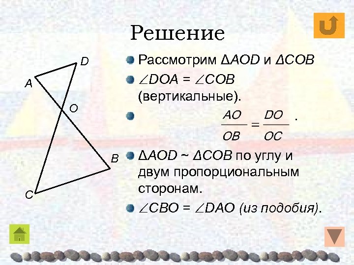 Решение Рассмотрим ΔAOD и ΔCOB DOA = COB (вертикальные). . D A O B