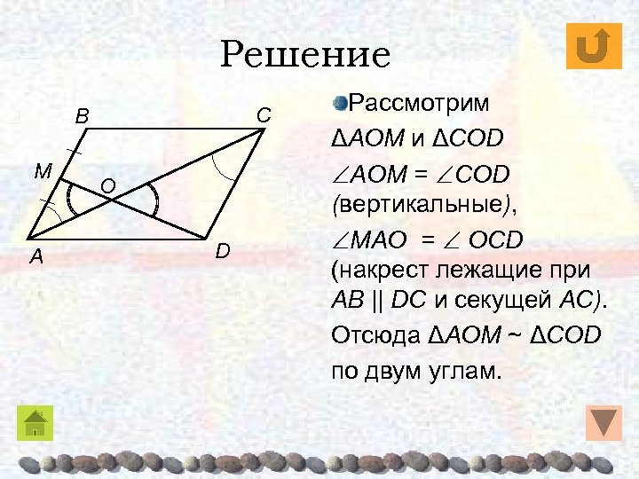 Решение C B M A O D Рассмотрим ΔAOM и ΔCОD AOM = CОD