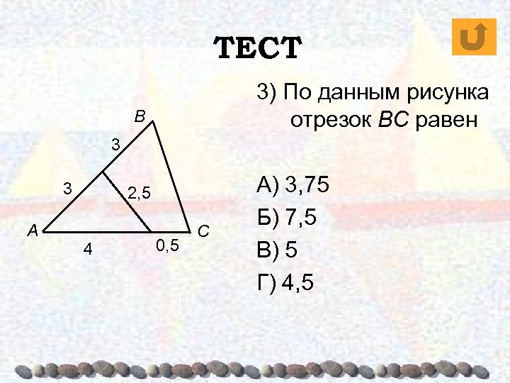 ТЕСТ 3) По данным рисунка отрезок BC равен В 3 3 А 2, 5