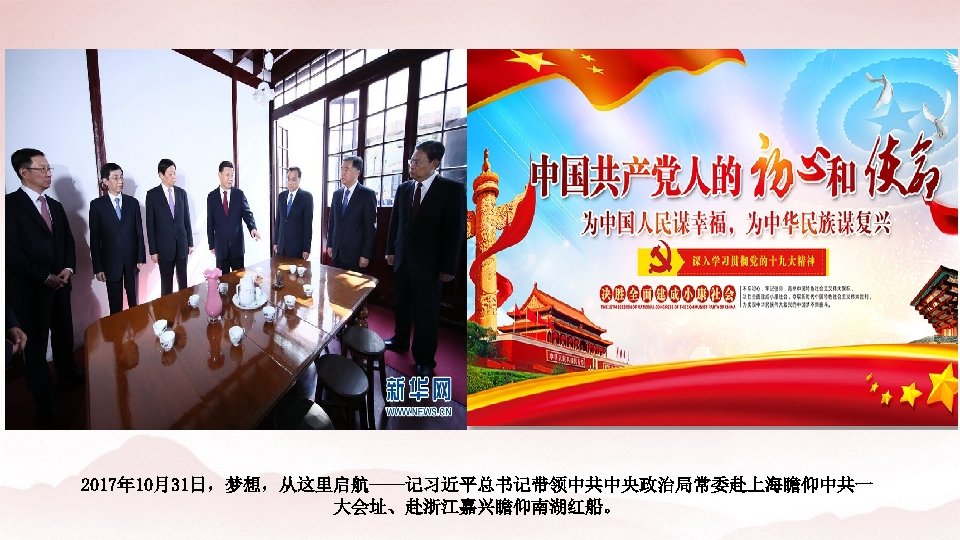 2017年 10月31日，梦想，从这里启航——记习近平总书记带领中共中央政治局常委赴上海瞻仰中共一 大会址、赴浙江嘉兴瞻仰南湖红船。 
