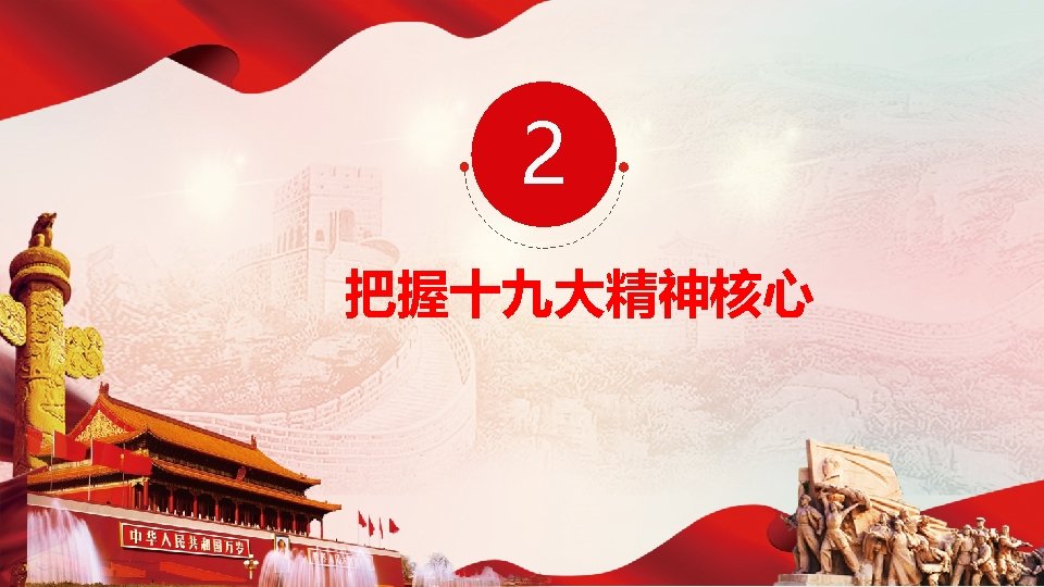 2 把握十九大精神核心 