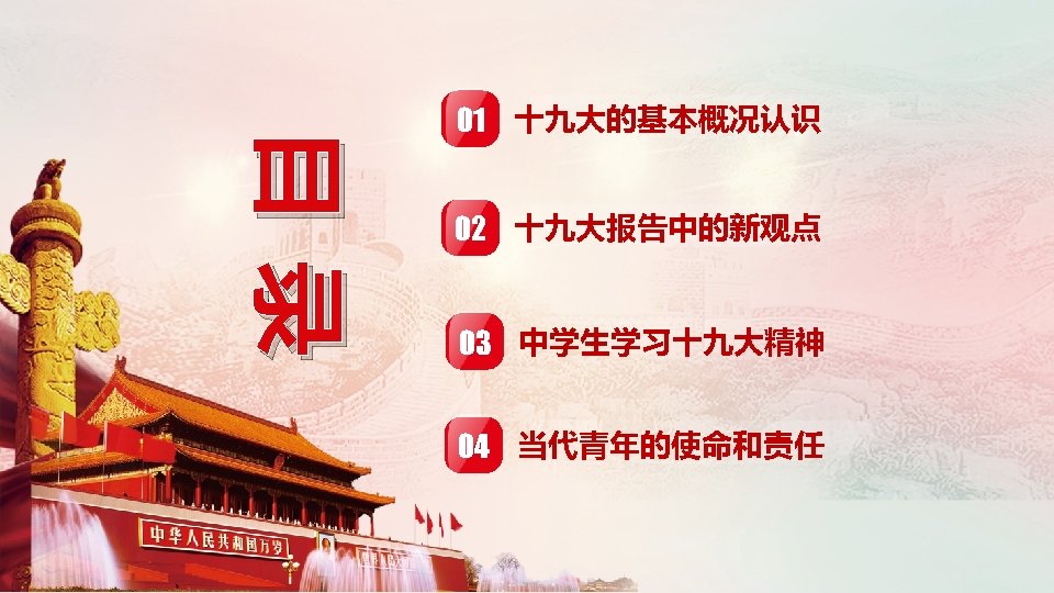 目录 目录 01 十九大的基本概况认识 02 十九大报告中的新观点 03 中学生学习十九大精神 04 当代青年的使命和责任 