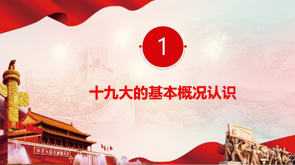 1 十九大的基本概况认识 