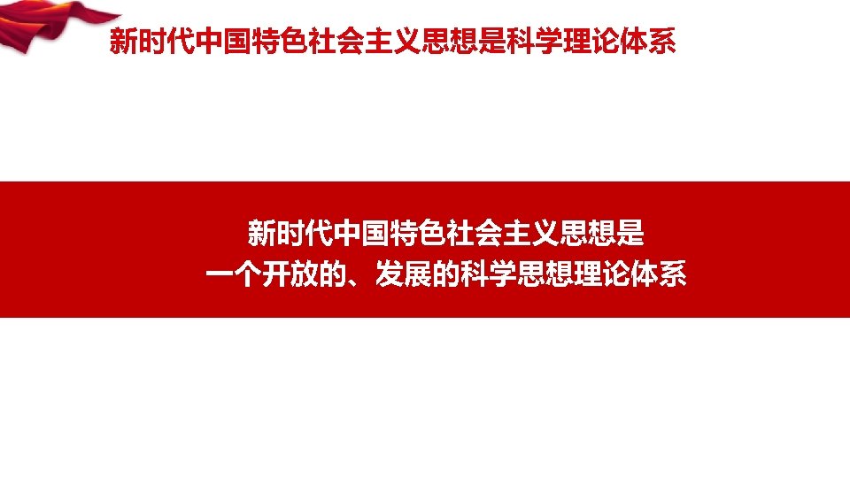 新时代中国特色社会主义思想是科学理论体系 新时代中国特色社会主义思想是 一个开放的、发展的科学思想理论体系 
