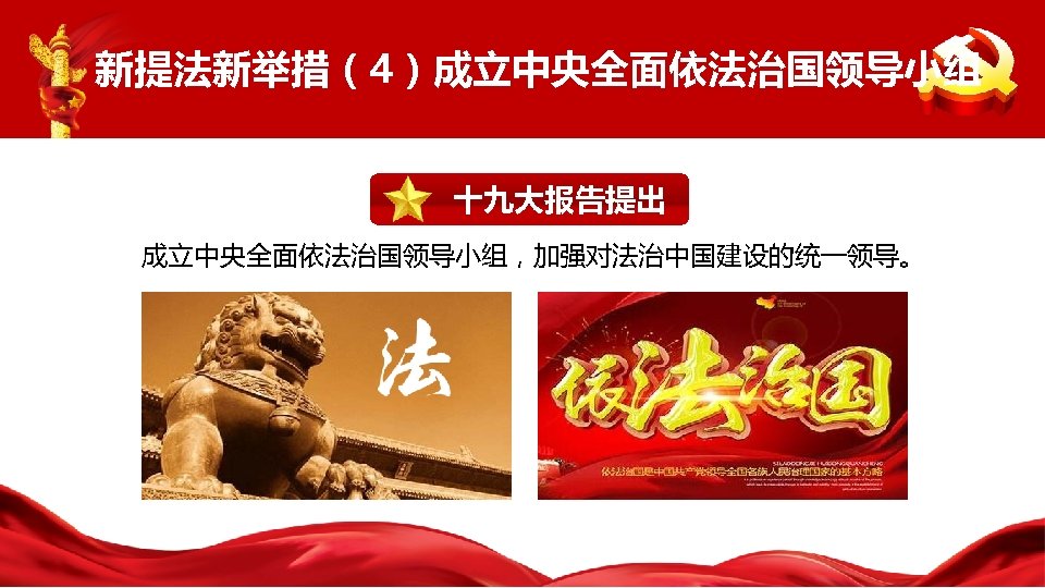 新提法新举措（4）成立中央全面依法治国领导小组 十九大报告提出 成立中央全面依法治国领导小组，加强对法治中国建设的统一领导。 