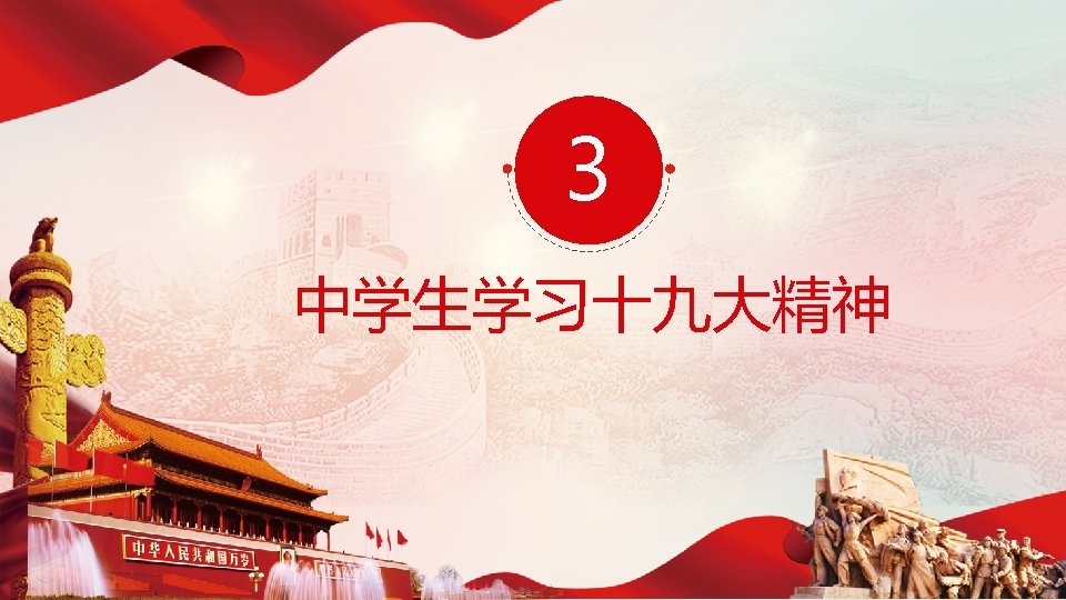 3 中学生学习十九大精神 