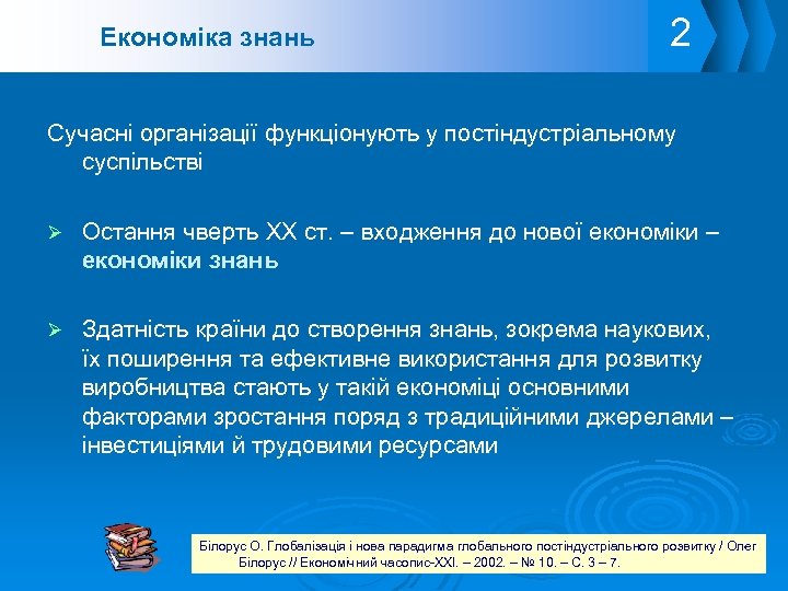 Економіка знань 2 Сучасні організації функціонують у постіндустріальному суспільстві Остання чверть ХХ ст. –