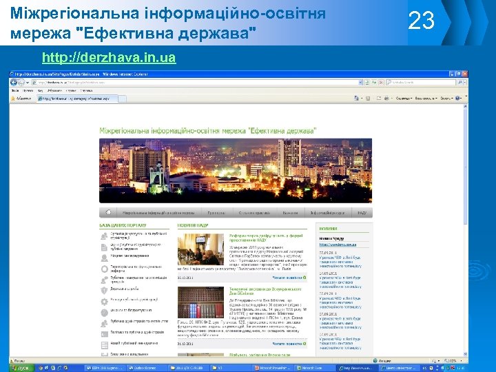 Міжрегіональна інформаційно-освітня мережа 