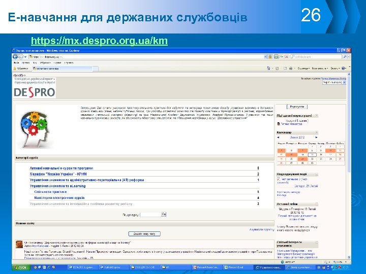 E-навчання для державних службовців https: //mx. despro. org. ua/km 26 