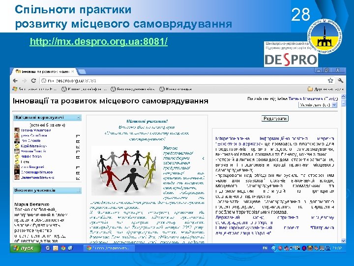 Спільноти практики розвитку місцевого самоврядування http: //mx. despro. org. ua: 8081/ 28 