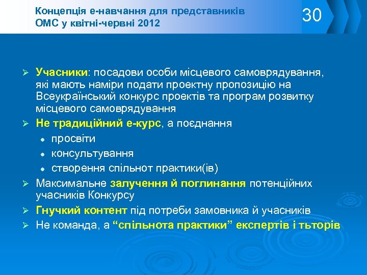 Концепція е-навчання для представників ОМС у квітні-червні 2012 30 Учасники: посадови особи місцевого самоврядування,