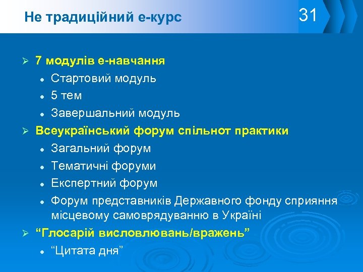 Не традиційний е-курс 31 7 модулів е-навчання Стартовий модуль 5 тем Завершальний модуль Всеукраїнський