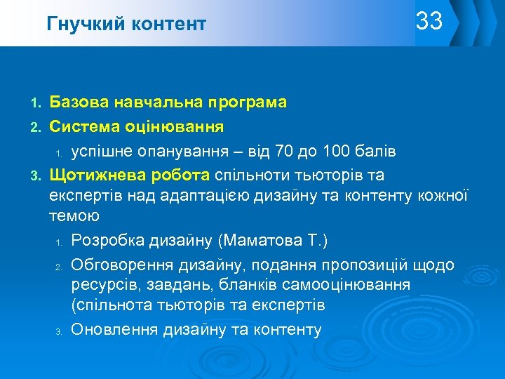 Гнучкий контент 33 Базова навчальна програма 2. Система оцінювання 1. успішне опанування – від