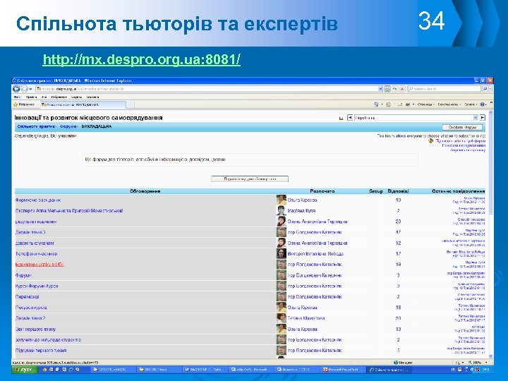 Спільнота тьюторів та експертів http: //mx. despro. org. ua: 8081/ 34 