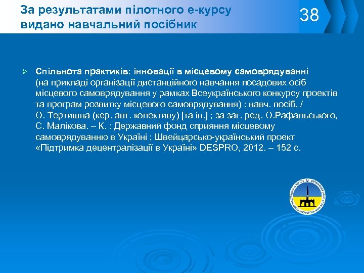 За результатами пілотного е-курсу видано навчальний посібник 38 Спільнота практиків: інновації в місцевому самоврядуванні