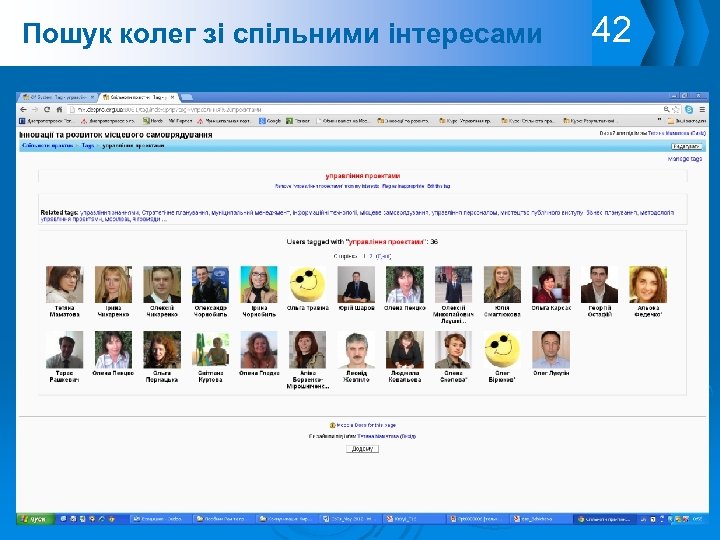 Пошук колег зі спільними інтересами 42 