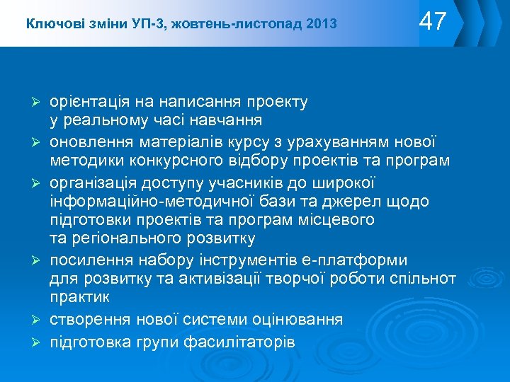 Ключові зміни УП-3, жовтень-листопад 2013 47 орієнтація на написання проекту у реальному часі навчання