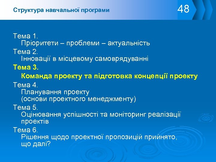 Структура навчальної програми 48 Тема 1. Пріоритети – проблеми – актуальність Тема 2. Інновації