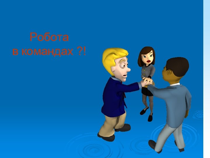 Робота в командах ? ! 