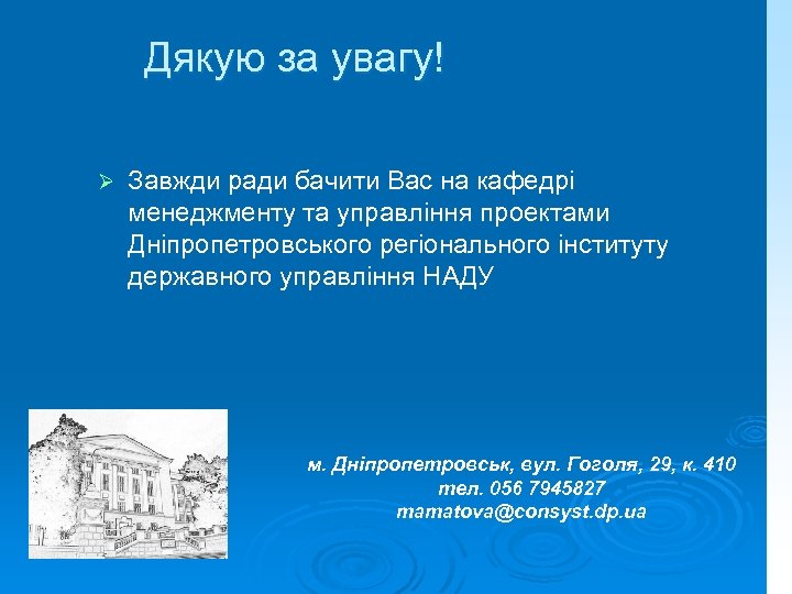 Дякую за увагу! Завжди ради бачити Вас на кафедрі менеджменту та управління проектами Дніпропетровського