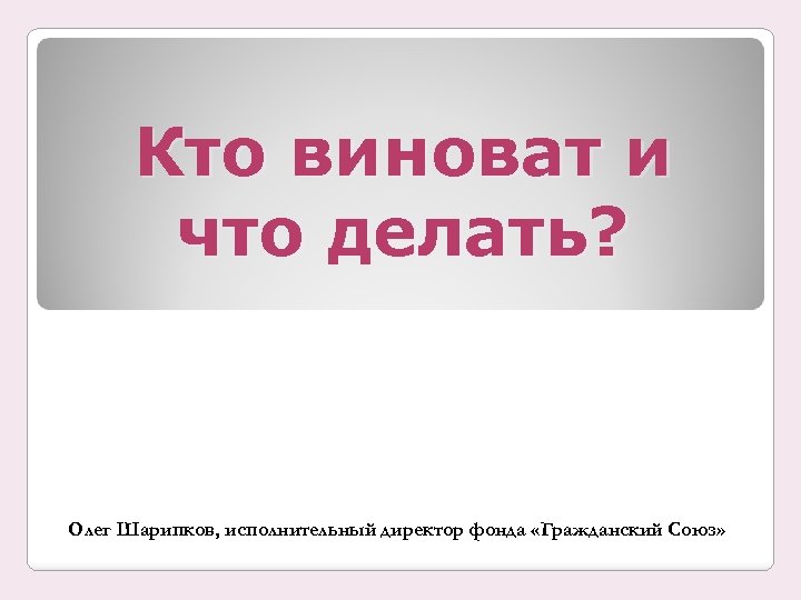 Кто виноват и что делать? Олег Шарипков, исполнительный директор фонда «Гражданский Союз» 