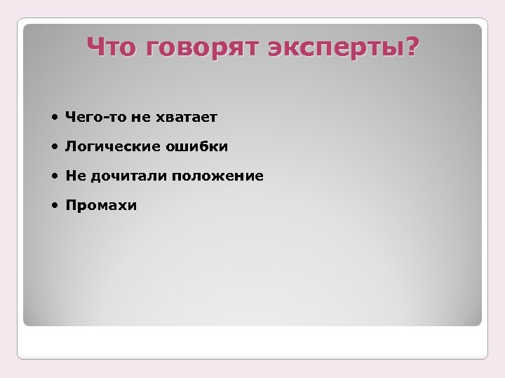 Что говорят эксперты? Чего-то не хватает Логические ошибки Не дочитали положение Промахи 