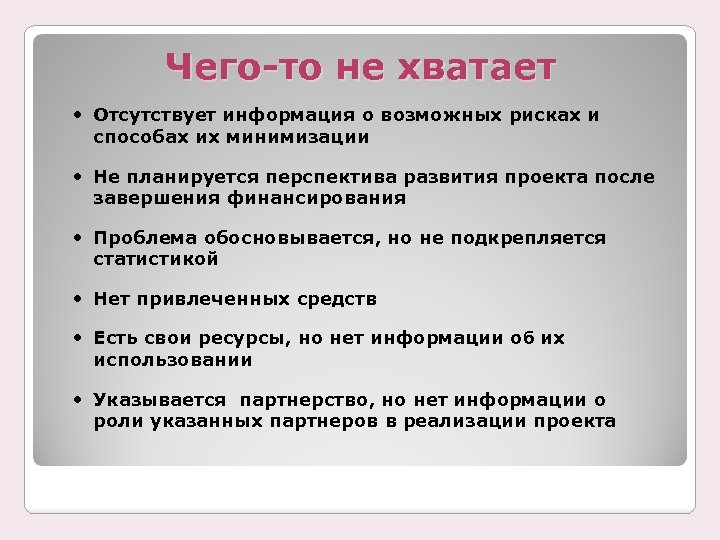 Чего-то не хватает Отсутствует информация о возможных рисках и способах их минимизации Не планируется