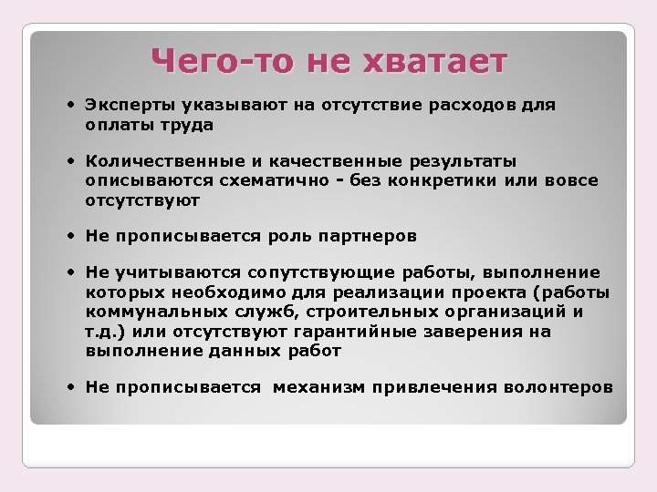 Чего-то не хватает Эксперты указывают на отсутствие расходов для оплаты труда Количественные и качественные