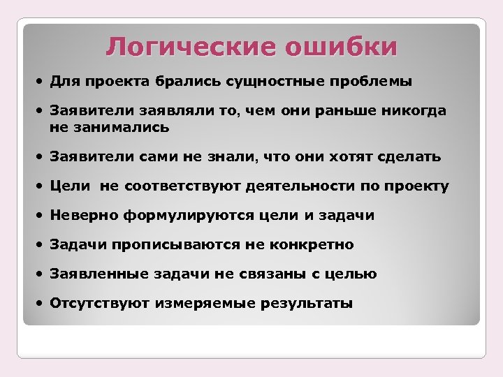 Логические ошибки Для проекта брались сущностные проблемы Заявители заявляли то, чем они раньше никогда