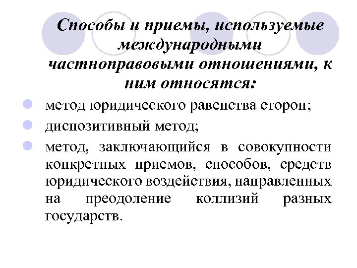 Способы и приемы, используемые международными частноправовыми отношениями, к ним относятся: l метод юридического равенства