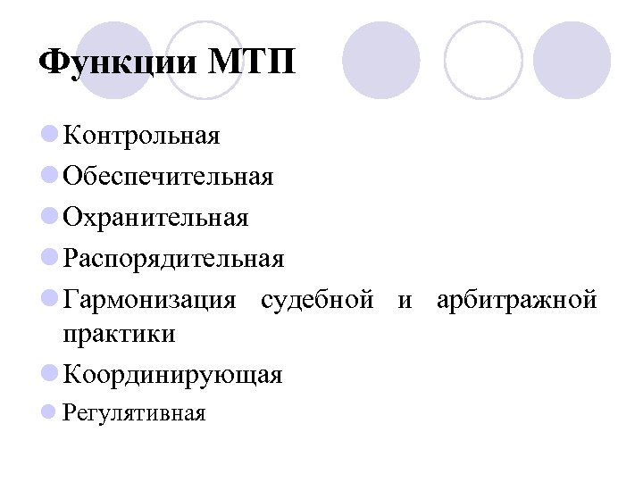 Функции МТП l Контрольная l Обеспечительная l Охранительная l Распорядительная l Гармонизация судебной и