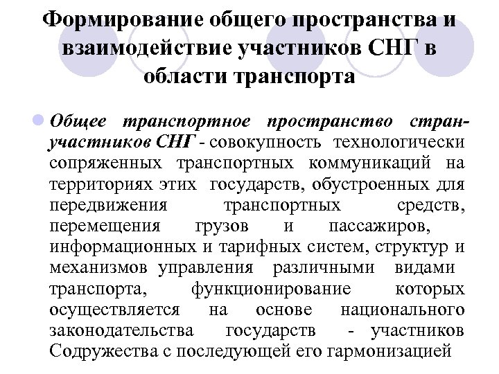 Формирование общего пространства и взаимодействие участников СНГ в области транспорта l Общее транспортное пространство