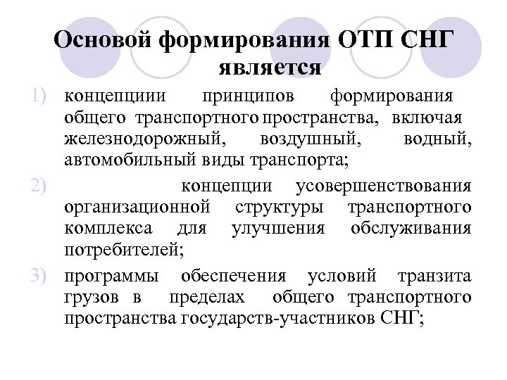 Основой формирования ОТП СНГ является 1) концепциии принципов формирования общего транспортного пространства, включая железнодорожный,