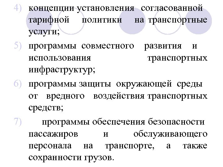 4) концепции установления согласованной тарифной политики на транспортные услуги; 5) программы совместного развития и