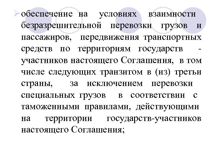 Ø обеспечение на условиях взаимности безразрешительной перевозки грузов и пассажиров, передвижения транспортных средств по