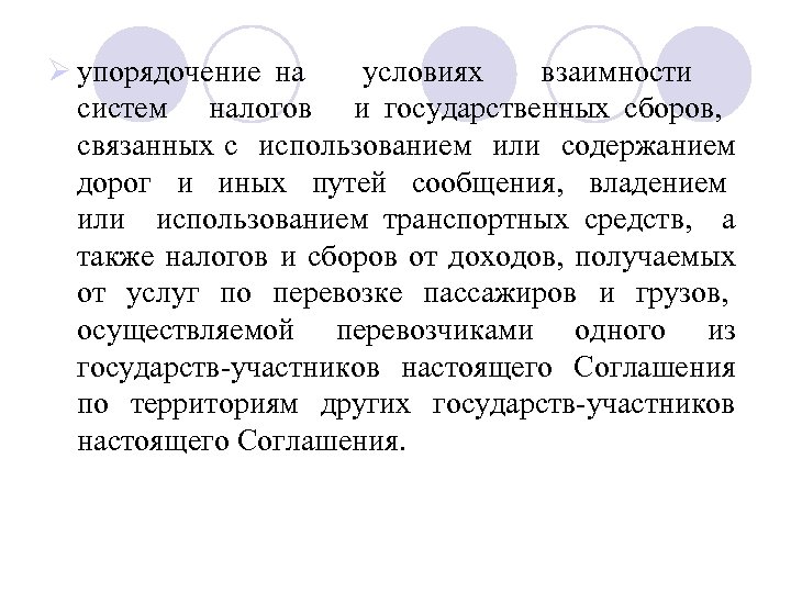 Ø упорядочение на условиях взаимности систем налогов и государственных сборов, связанных с использованием или