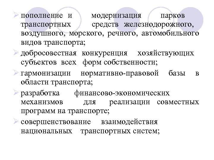 Ø пополнение и модернизация парков транспортных средств железнодорожного, воздушного, морского, речного, автомобильного видов транспорта;