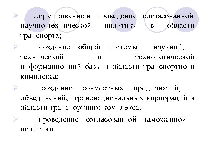 Ø формирование и проведение согласованной научно-технической политики в области транспорта; Ø создание общей системы