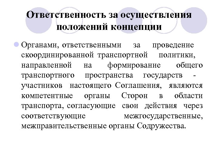 Ответственность за осуществления положений концепции l Органами, ответственными за проведение скоординированной транспортной политики, направленной